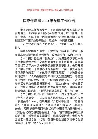 医疗保障局2023年党建工作总结.docx