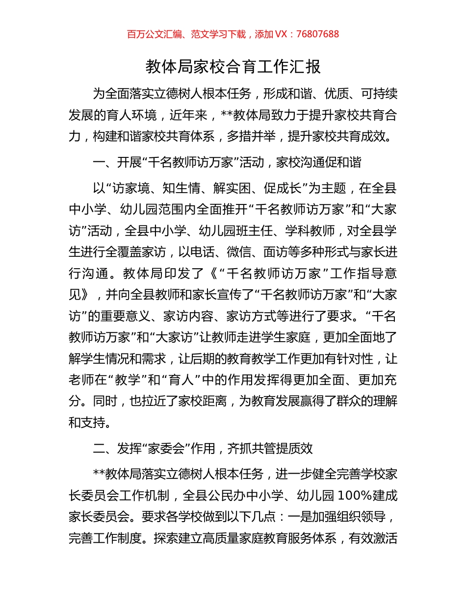 教体局家校合育工作汇报.docx_第1页