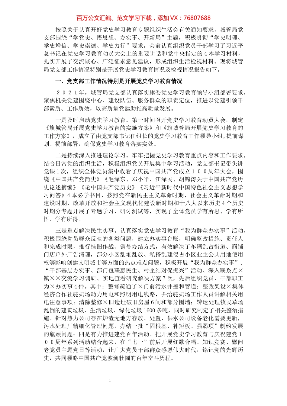 城市管理综合行政执法局党支部2021年党史学习教育工作总结.docx_第1页