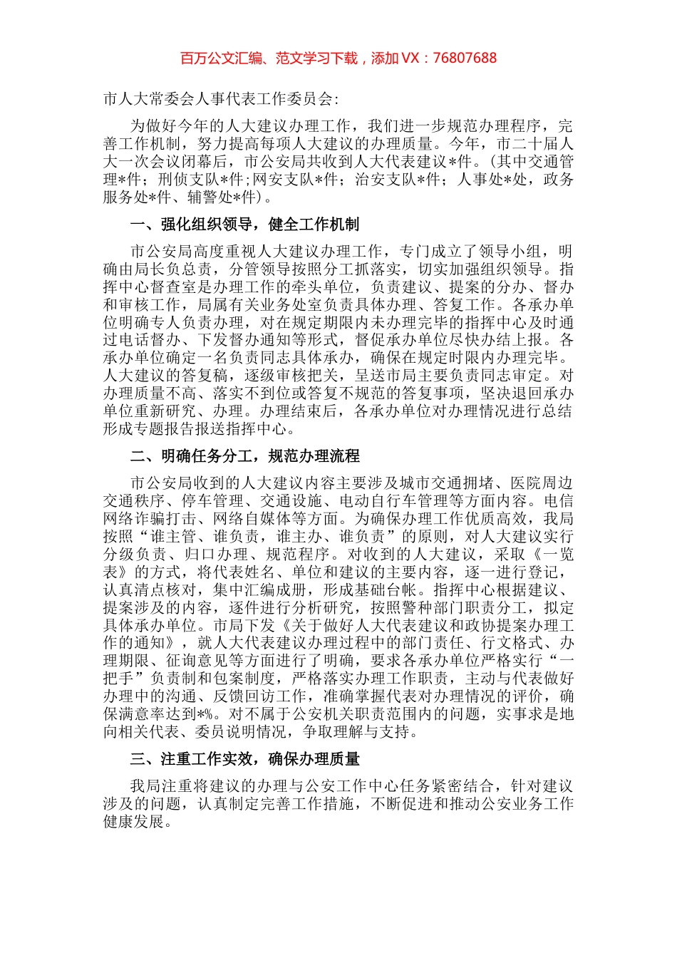 市公安局关于办理人大建议工作总结情况的报告.docx_第1页
