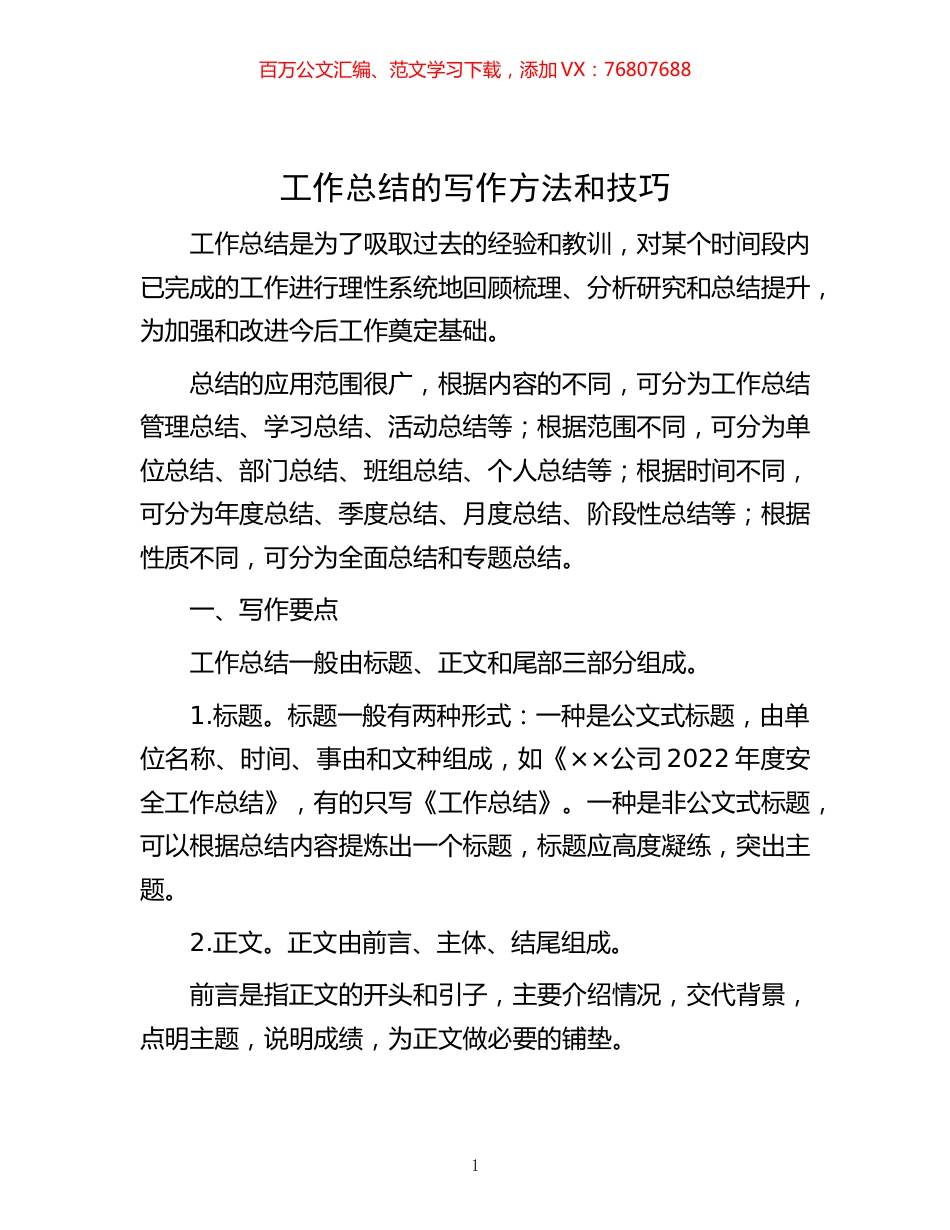 -工作总结的写作方法和技巧.docx_第1页
