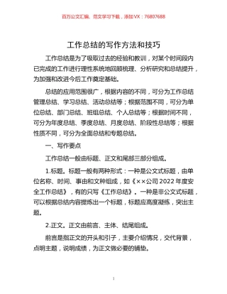 -工作总结的写作方法和技巧.docx