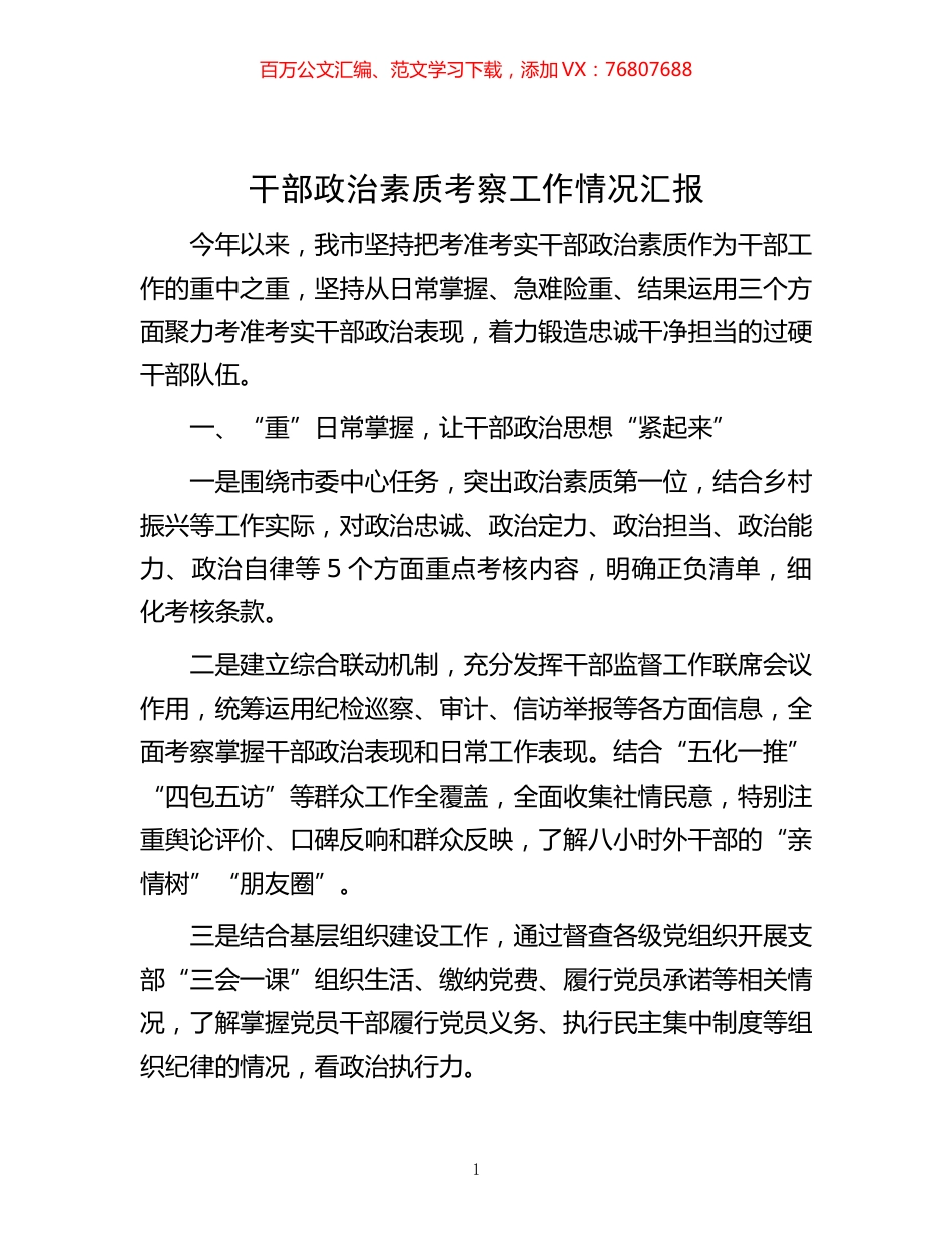 -干部政治素质考察工作情况汇报.docx_第1页