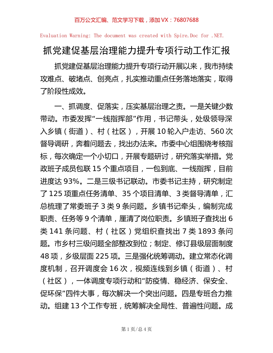 抓党建促基层治理能力提升专项行动工作汇报.docx_第1页
