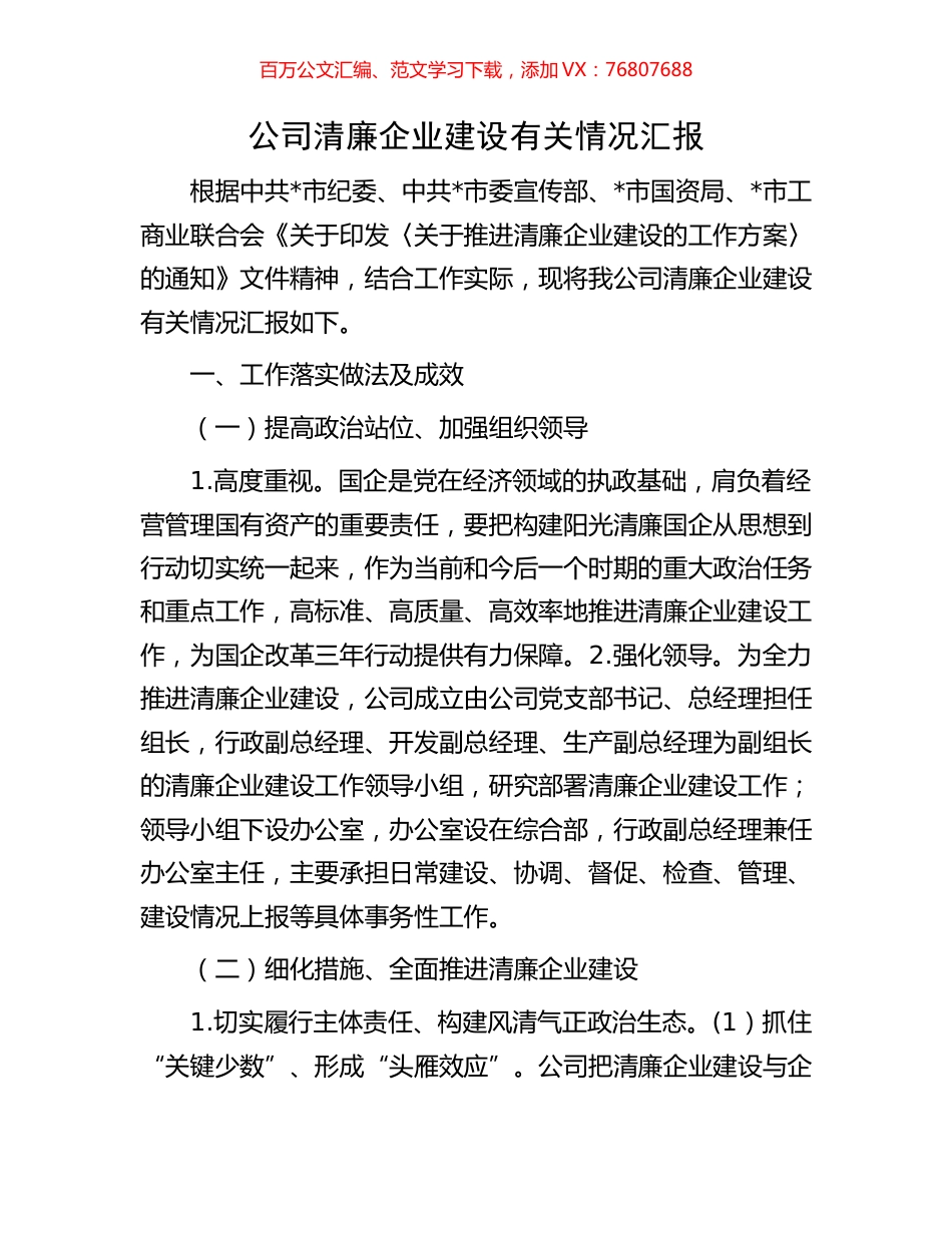 公司清廉企业建设有关情况汇报.docx_第1页