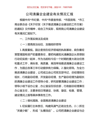 公司清廉企业建设有关情况汇报.docx