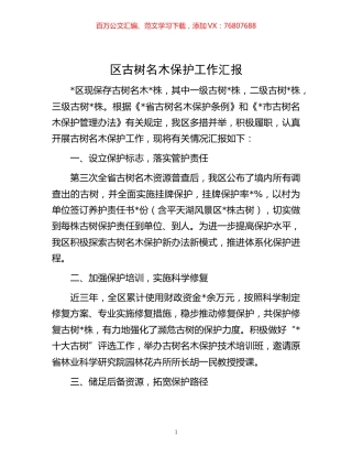 -区古树名木保护工作汇报.docx