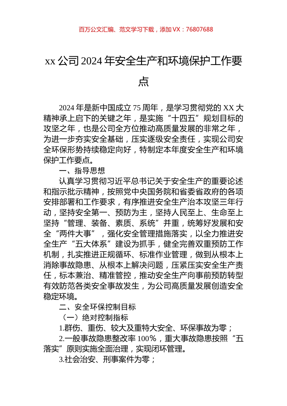 xx公司2024年安全生产和环境保护工作要点.docx_第1页