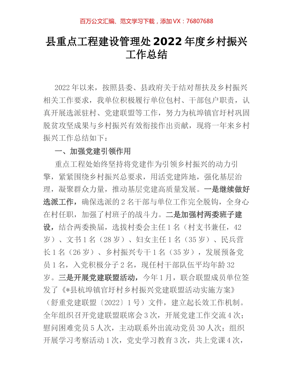 县重点工程建设管理处2022年度乡村振兴工作总结.docx_第1页