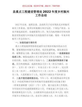 县重点工程建设管理处2022年度乡村振兴工作总结.docx