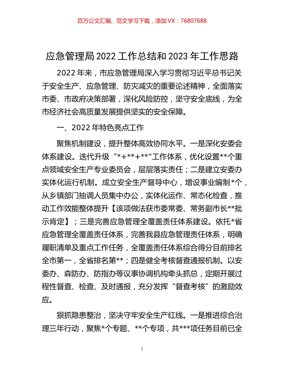 -应急管理局2022工作总结和2023年工作思路.docx_第1页