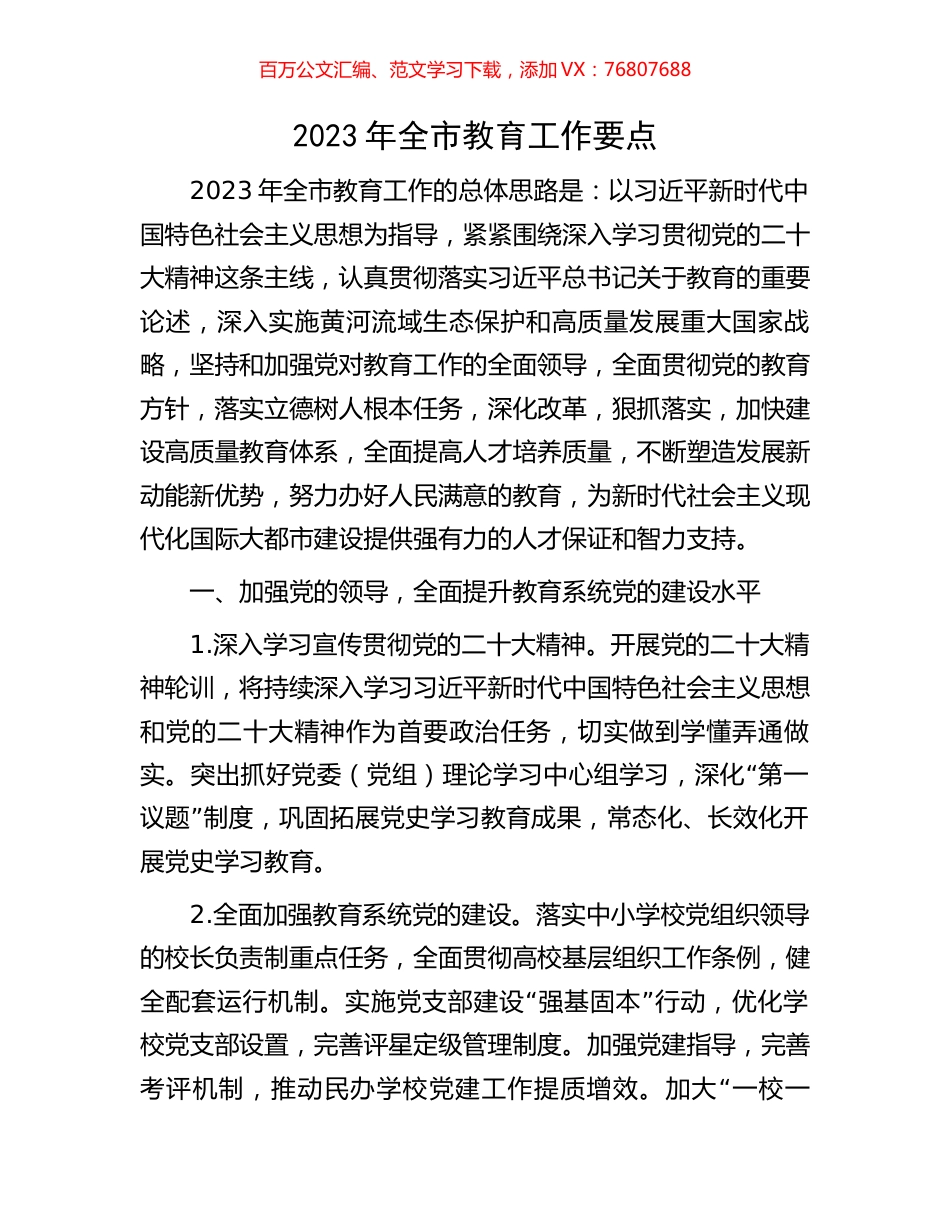 2023年全市教育工作要点.docx_第1页