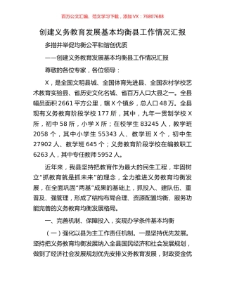 创建义务教育发展基本均衡县工作情况汇报.docx