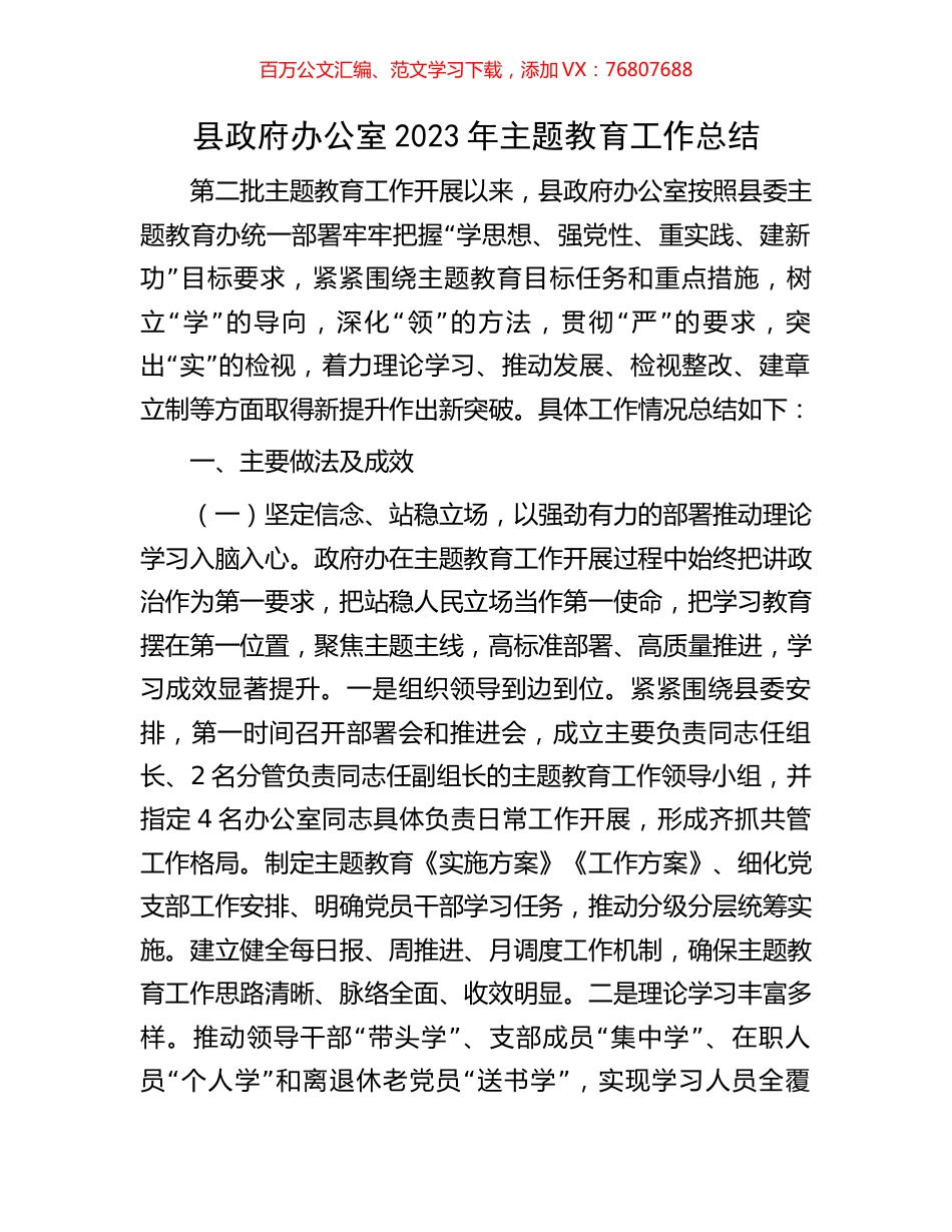 县政府办公室2023年主题教育工作总结.docx_第1页