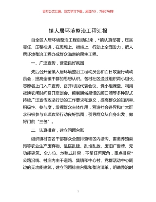-镇人居环境整治工程汇报.docx