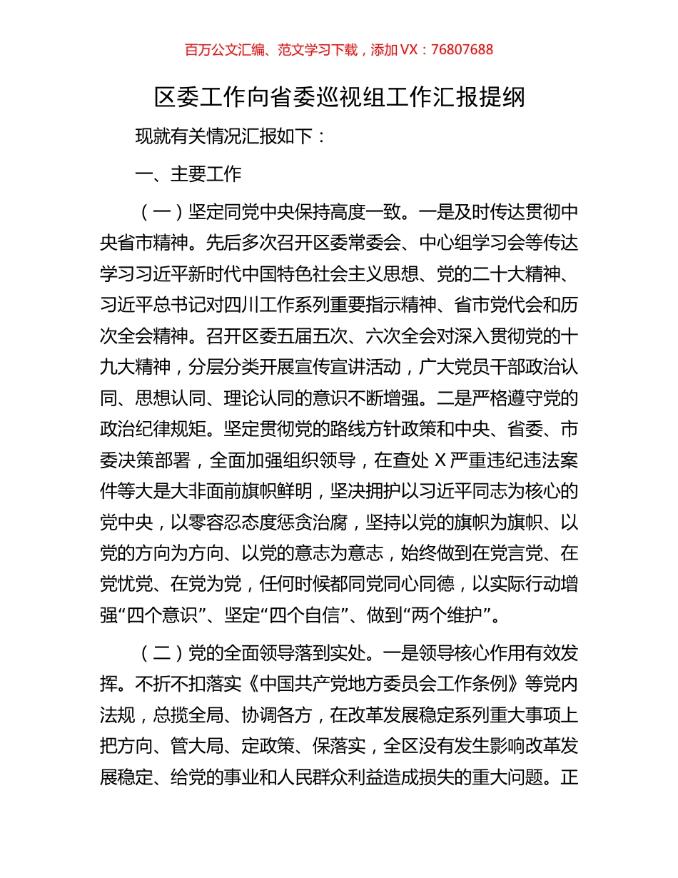 区委工作向省委巡视组工作汇报提纲.docx_第1页