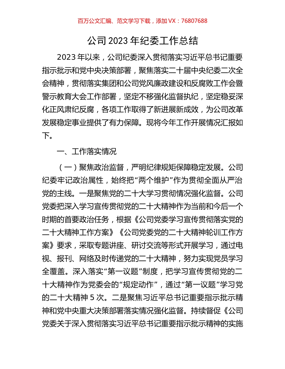 公司2023年纪委工作总结.docx_第1页