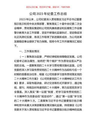 公司2023年纪委工作总结.docx