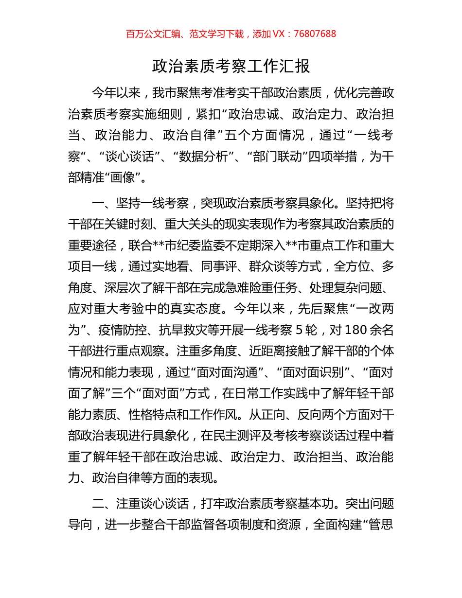 政治素质考察工作汇报.docx_第1页