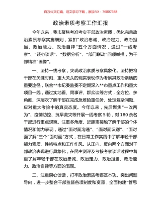 政治素质考察工作汇报.docx