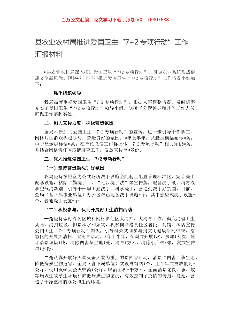 县农业农村局推进爱国卫生“7+2专项行动”工作汇报材料.docx_第1页