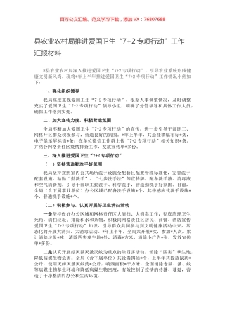 县农业农村局推进爱国卫生“7+2专项行动”工作汇报材料.docx