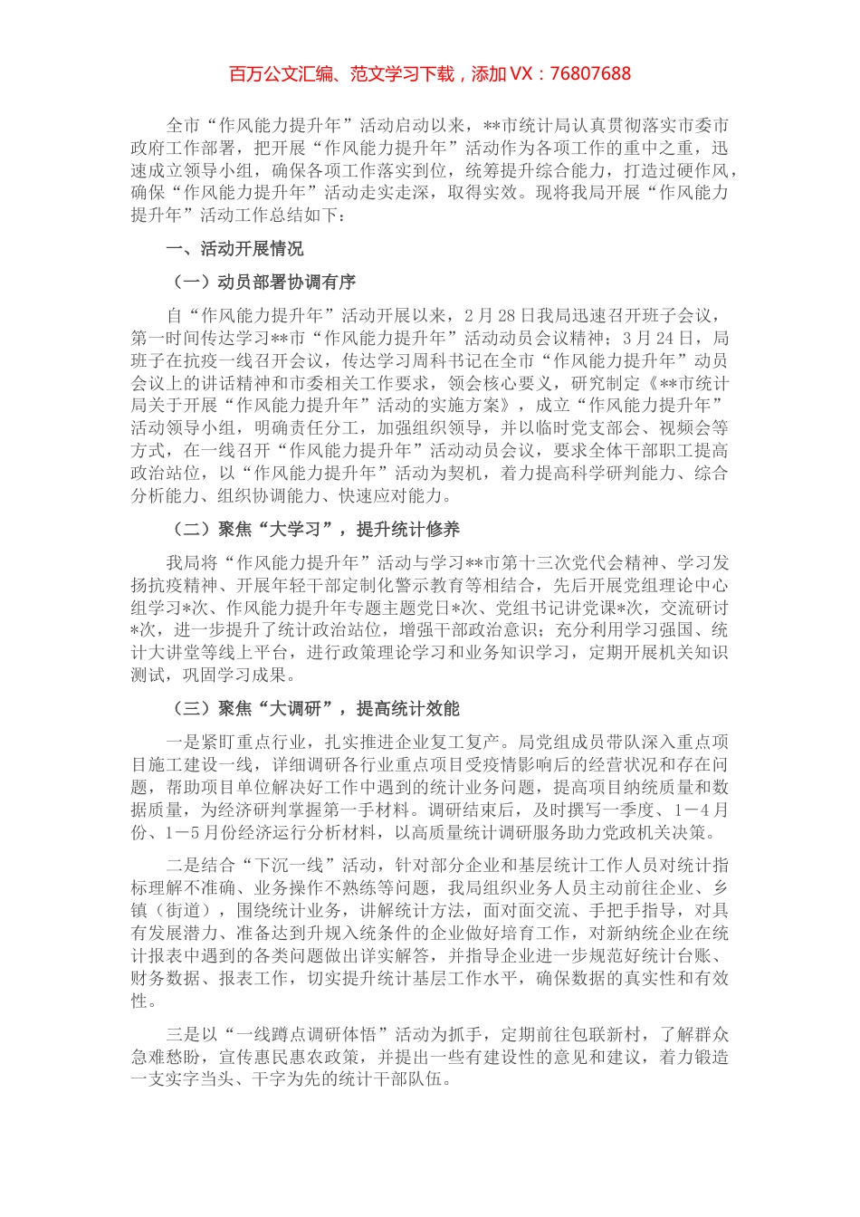 市统计局“作风能力提升年”活动半年工作总结.docx_第1页