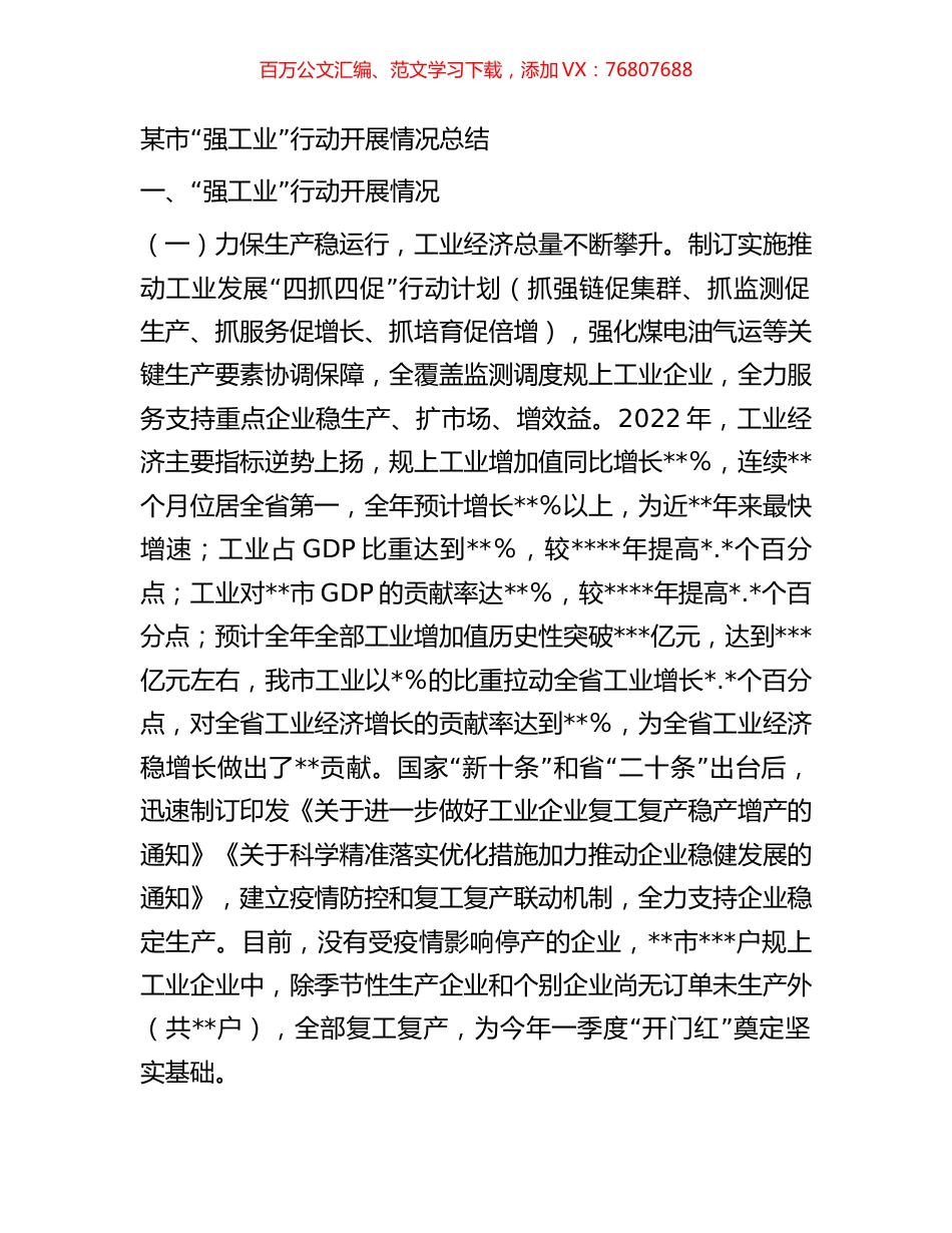 某市“强工业”行动开展情况总结.docx_第1页