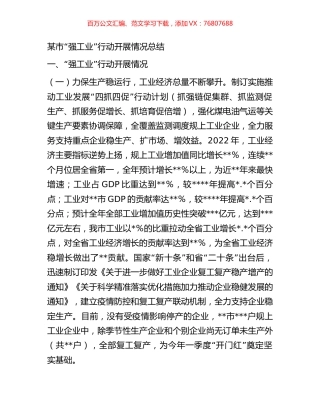 某市“强工业”行动开展情况总结.docx