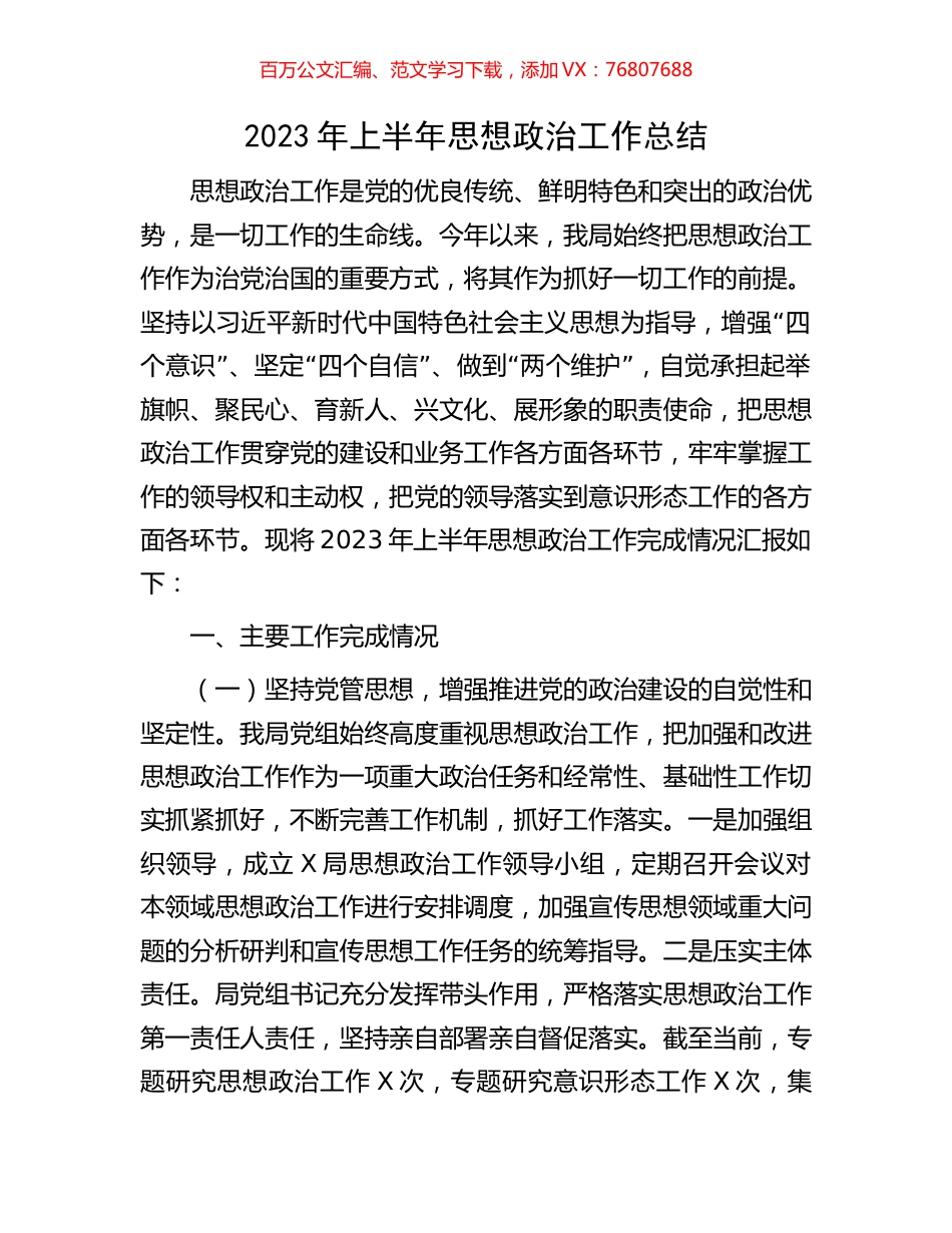2023年上半年思想政治工作总结.docx_第1页