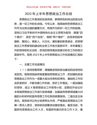 2023年上半年思想政治工作总结.docx