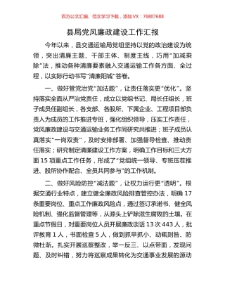 县局党风廉政建设工作汇报.docx