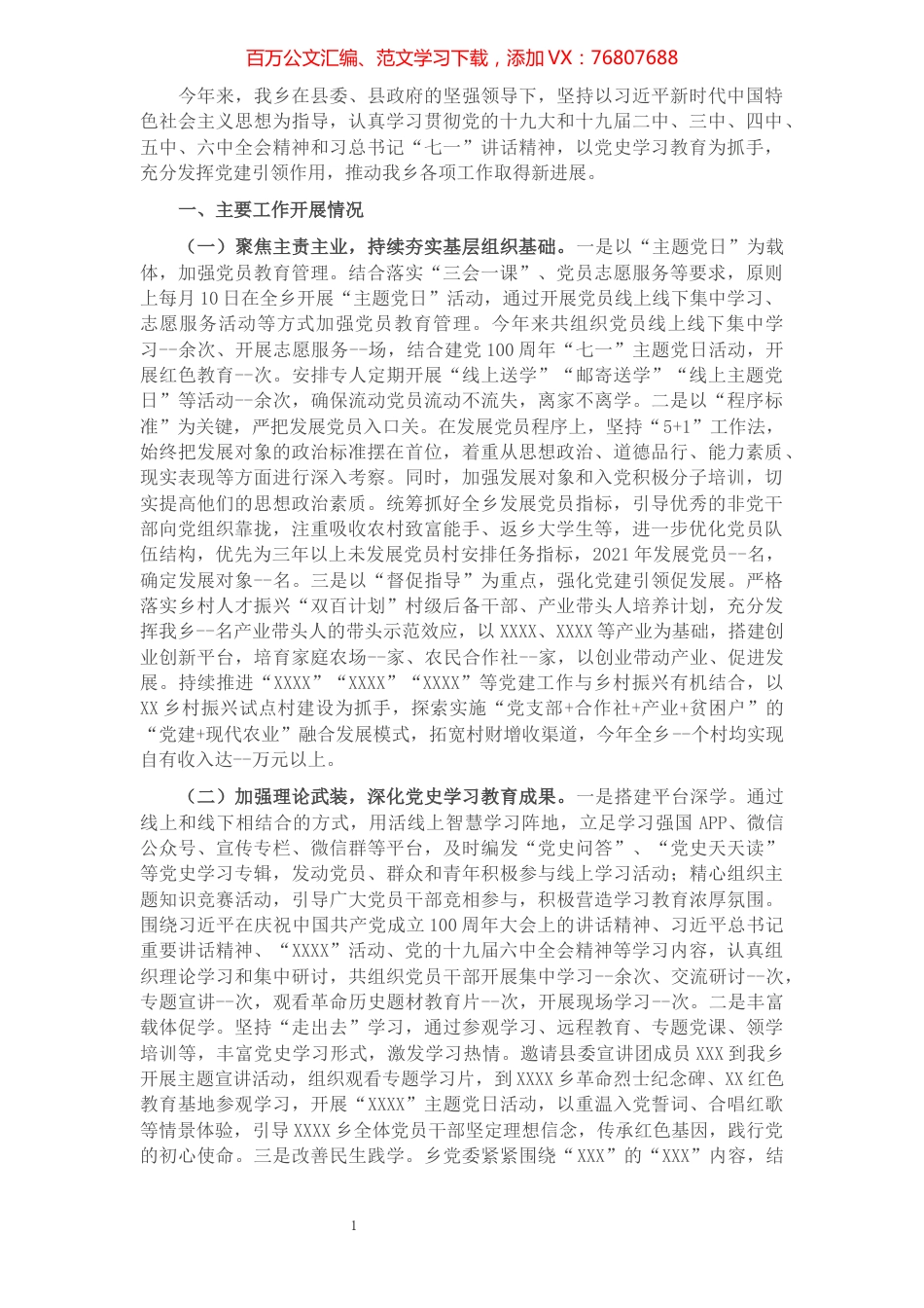 2021年某乡基层党建工作总结.docx_第1页