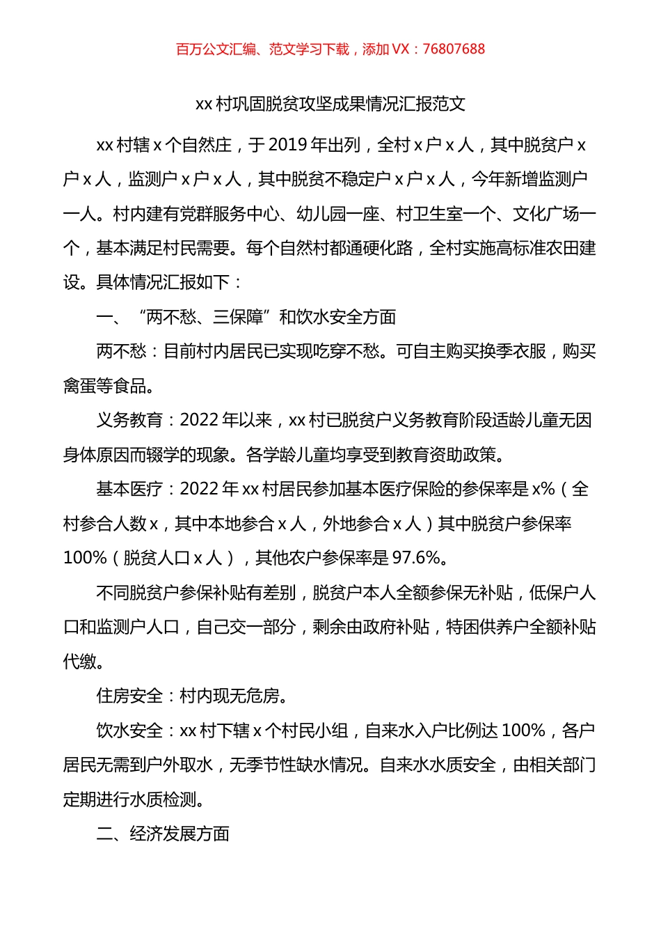 村2022年巩固脱贫攻坚成果情况汇报.docx_第1页
