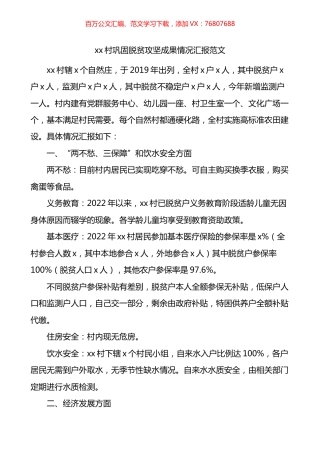 村2022年巩固脱贫攻坚成果情况汇报.docx