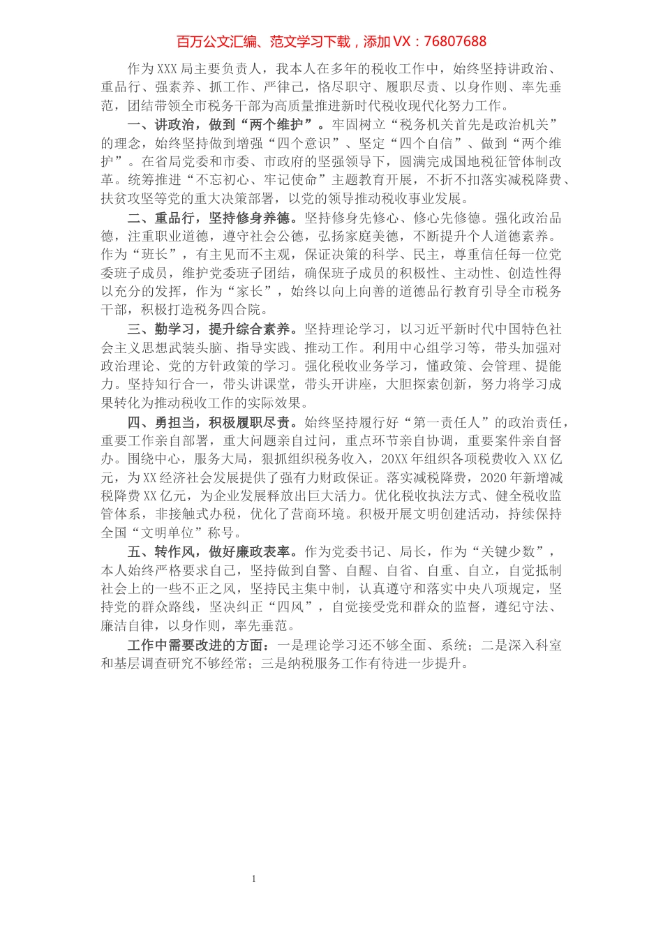 市税务局党委书记、局长领导干部个人思想工作总结​​​​​​​​​​​.docx_第1页