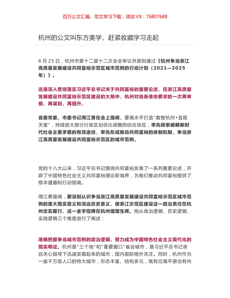 杭州争当浙江高质量发展建设共同富裕示范区城市范例的行动计划（2021—2025年）.docx_第1页