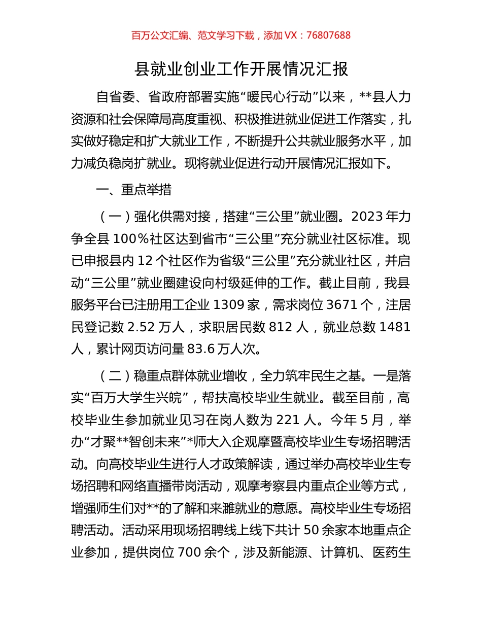县就业创业工作开展情况汇报.docx_第1页