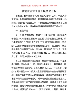 县就业创业工作开展情况汇报.docx