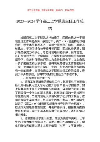 2023—2024学年高二上学期班主任工作总结.docx