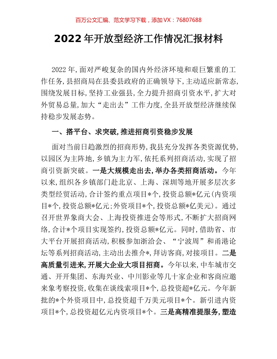 2022年开放型经济工作情况汇报材料.docx_第1页