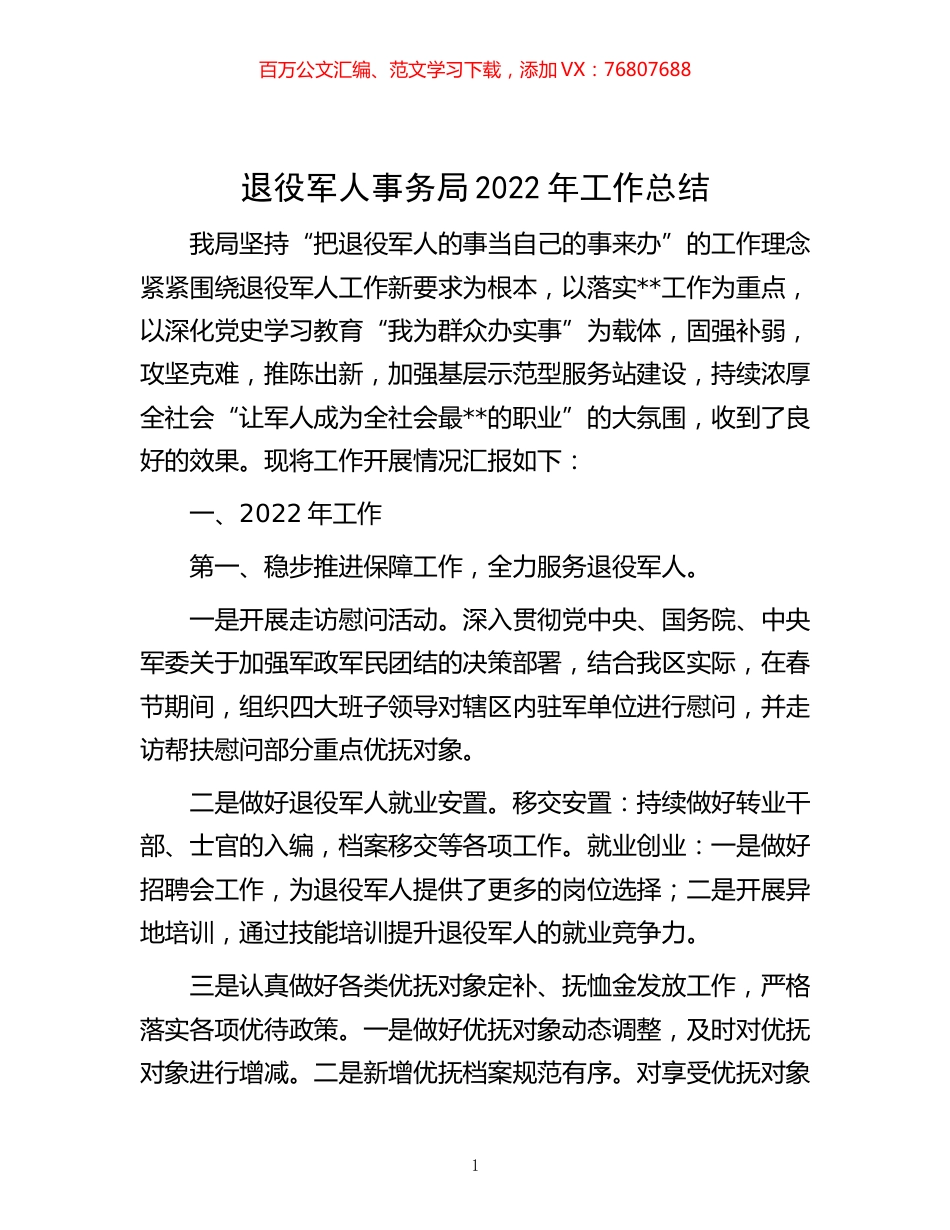 -退役军人事务局2022年工作总结.docx_第1页