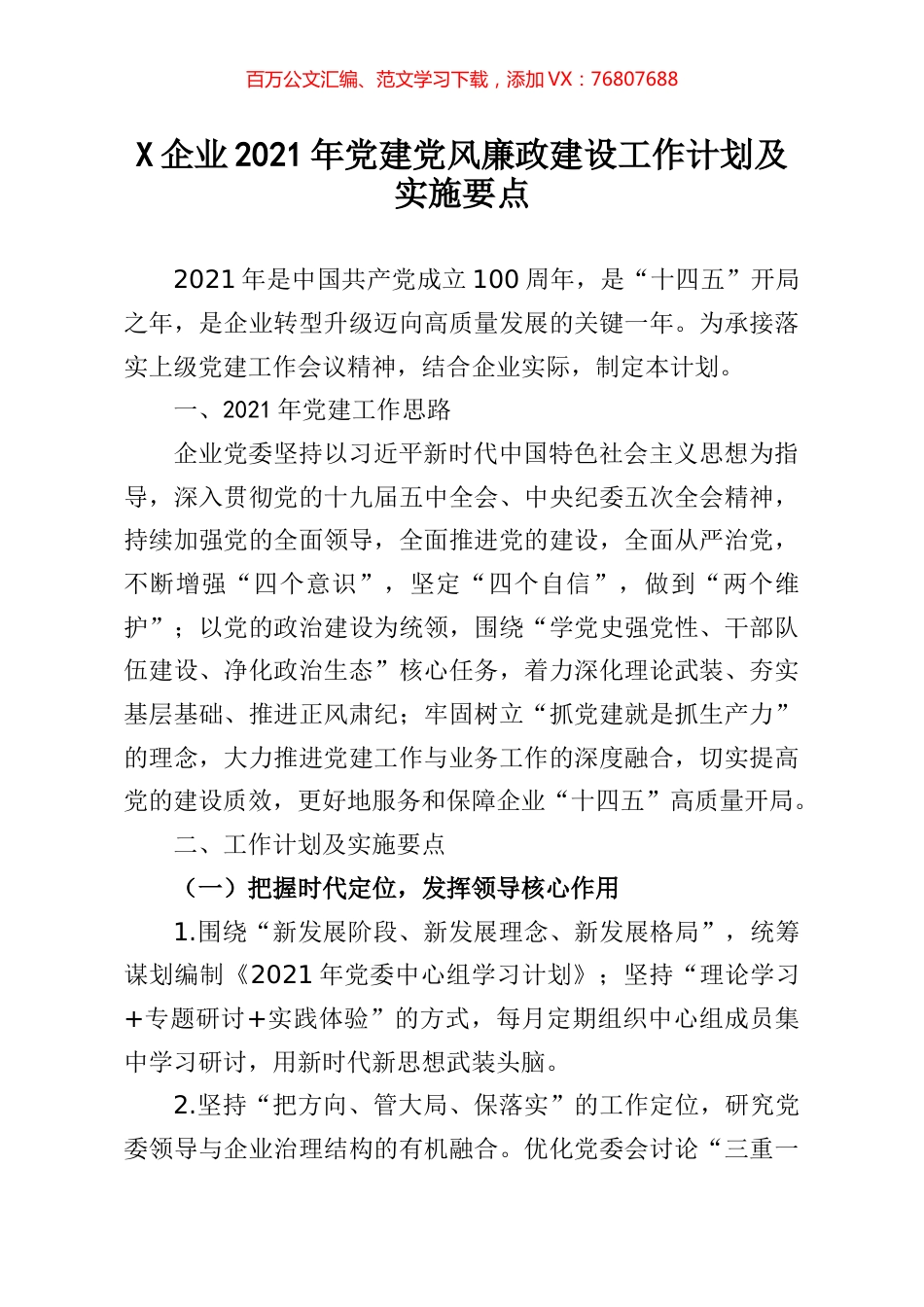 企业2021年党建党风廉政建设工作计划及实施要点 (1).docx_第1页