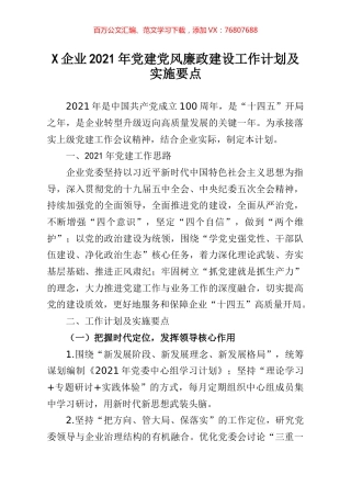 企业2021年党建党风廉政建设工作计划及实施要点 (1).docx