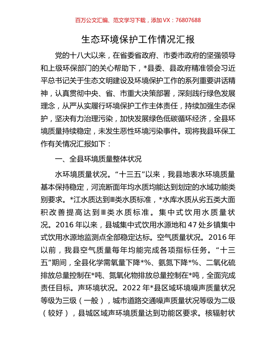 生态环境保护工作情况汇报.docx_第1页