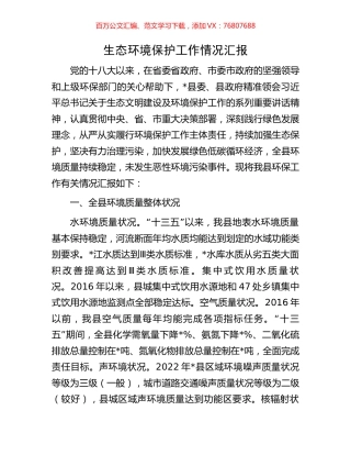生态环境保护工作情况汇报.docx