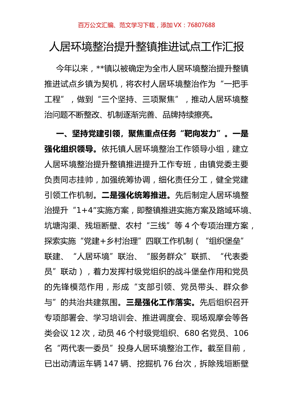 人居环境整治提升整镇推进试点工作汇报.docx_第1页