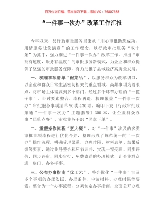 “一件事一次办”改革工作汇报.docx