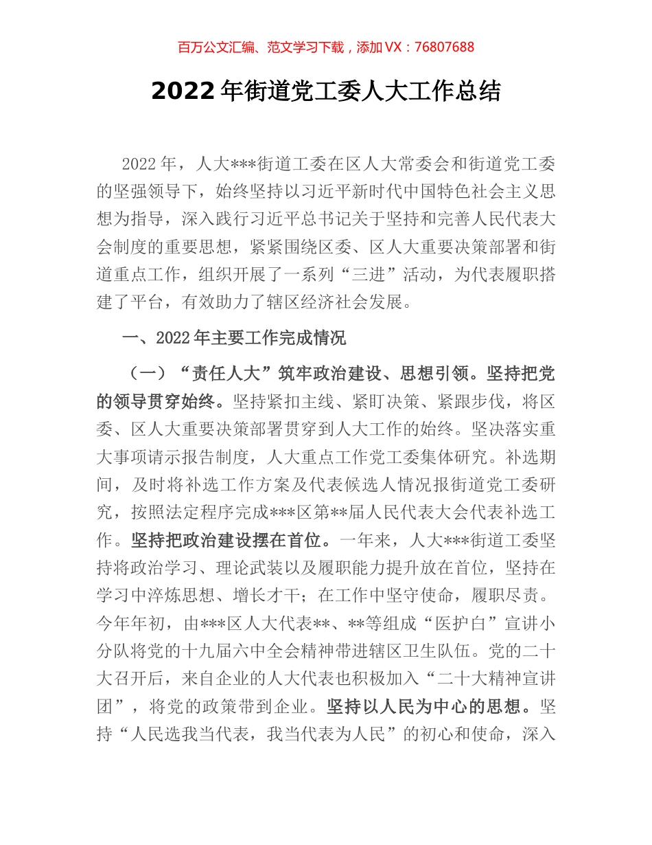 2022年街道党工委人大工作总结.docx_第1页