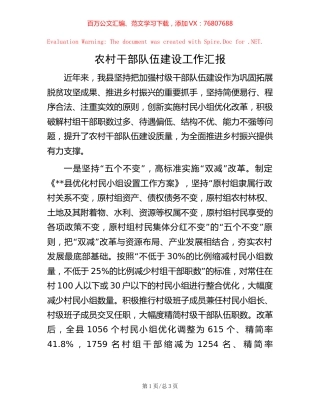 农村干部队伍建设工作汇报【稿子汇】.docx